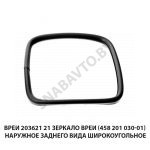 Зеркало ВРЕИ  (458 201 030-01) наружное заднего вида широкоугольное ВРЕИ 203621.21
