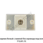 Подфарник белый с лампой без провода под колодку 112.01.13