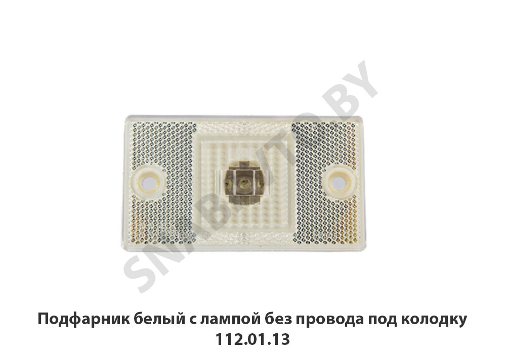 Подфарник  белый с лампой без провода под колодку 112.01.13, Руденск