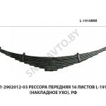 Рессора передняя 16 листов L-1910мм (накладное ухо), РФ 64221-2902012-03