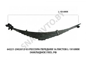 Рессора передняя 16 листов L-1910мм (накладное ухо), РФ 64221-2902012-03