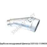 Труба на воздушный фильтр 555102-1109030