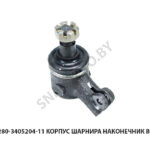 Корпус шарнира наконечник в сборе ЦГ80-280-3405204