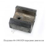 Подушка передняя двигателя 66-1001020