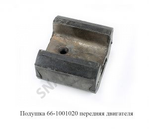 Подушка передняя двигателя 66-1001020