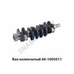 Вал коленчатый 66-1005011 66-1005011