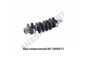 Вал коленчатый 66-1005011 66-1005011