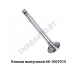 Клапан выпускной 66-1007015