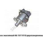 Насос масляный 66-1011010 двухсекционный 66-1011010