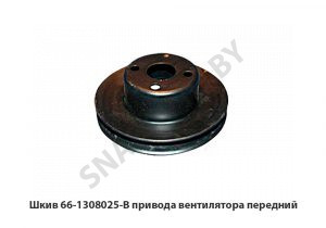 Шкив привода вентилятора передний 66-1308025-В