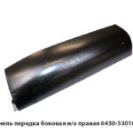 Панель передка боковая н/о правая 6430-5301036