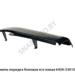Панель  передка боковая н/о левая 6430-5301037