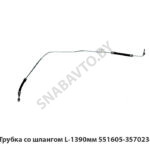 Трубка  со шлангом L-1390мм 551605-3570234-700