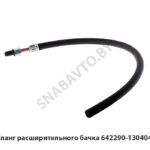Шланг расширительного бачка 642290-1304041