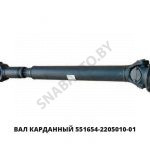 Вал карданный 551654-2205010-01