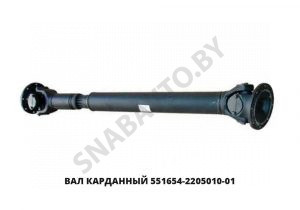 Вал карданный 551654-2205010-01