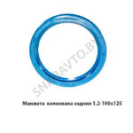 Манжета (1,2-100х125) коленвала задняя 1,2-100х125