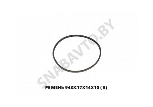 Ремень 943х17х14х10 (В) 943х17х14х10