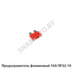 Предохранитель флажковый 10А 35.3722-02 10А