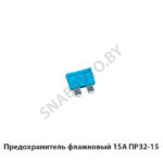Предохранитель флажковый 15А 35.3722-03 15А
