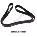 Ремень 8 РК 1625 8 РК 1625