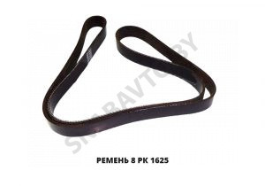 Ремень 8 РК 1625 8 РК 1625