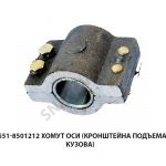 Хомут оси (кронштейна подъема кузова) 5551-8501212