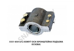 Хомут оси (кронштейна подъема кузова) 5551-8501212