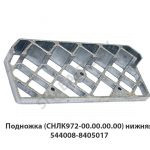 Подножка  (СНЛК972-00.00.00.00) нижняя 544008-8405017