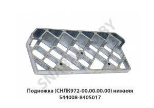 Подножка  (СНЛК972-00.00.00.00) нижняя 544008-8405017