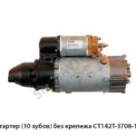 Стартер  (10 зубов) без крепежа СТ142Т-3708000-10