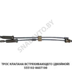 Трос  клапана встряхивающего (двойной) 555102-8607100