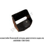 Кронштейн боковой опоры двигателя задн.лев 643008-1001045