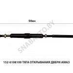 Тяга открывания двери АМАЗ 152-6108100
