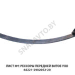 Лист №1 рессоры передней витое ухо 64221-2902052-20