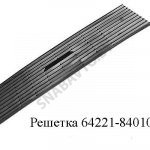 Решетка облицовка кабины (пластик) 64221-8401020