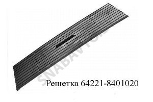 Решетка облицовка кабины (пластик) 64221-8401020