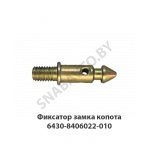 Фиксатор замка копота 6430-8406022-010