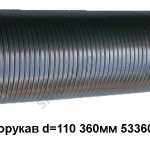 Металлорукав L=360мм D=110 533602-1203024