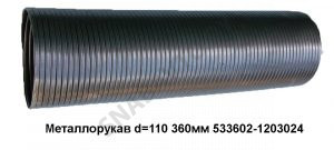 Металлорукав L=360мм D=110 533602-1203024