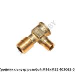 Тройник с внутр.резьбой М16хМ22 403062-01