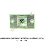 Подфарник белый диод неразборный под колодку 112.01.13-06