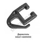 Держатель шторки (крючок направляющей) 64221-8205050