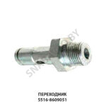 Переходник шланга ЦОМ 5516-8609051