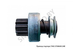 Привод стартера 24В (бендикс) 10 зуб. 7402.3708600