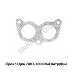 Прокладка патрубка 7403-1008064