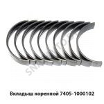 Вкладыш коренной 7405-1000102