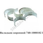 Вкладыш коренной Р1 7405-1000102