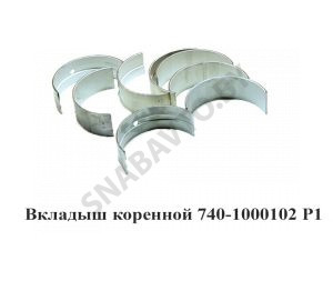 Вкладыш коренной Р1 7405-1000102
