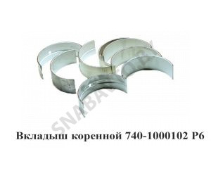 Вкладыш коренной Р6 7405-1000102 Р6